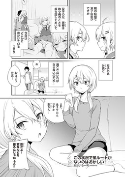 この状況で弟ルートがないのはおかしい! 2 [リイド社]