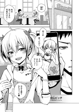 初心（うぶ）ビッチ [リイド社]