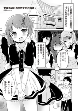 女尊男卑のお屋敷で男の娘は? [リイド社]