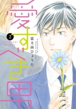 愛すべき男（２） [新書館]