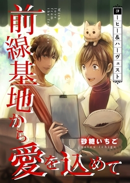 前線基地から愛を込めて【単話】 18 [PGC]