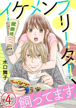 イケメンフリーター、飼ってます 4 [天海社]