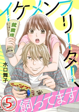 イケメンフリーター、飼ってます 5 [天海社]