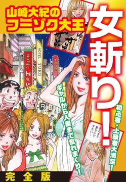 山崎大紀のフーゾク大王　女斬り！　完全版 [ゴマブックス]