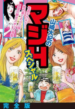 山崎大紀のマジHスペシャル　完全版 [ゴマブックス]