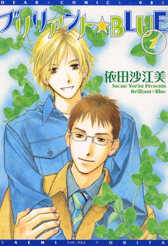 ブリリアント★BLUE（１） [新書館]