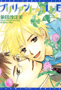 ブリリアント★BLUE（２） [新書館]