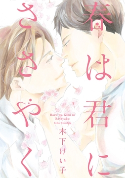 春は君にささやく [新書館]