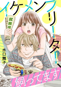 イケメンフリーター、飼ってます [合本版] [天海社]