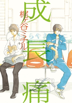 成長痛【単行本版（電子限定おまけ付）】 [シュークリーム]