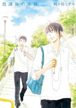放課後の不純【単行本版（電子限定描き下ろし付）】 [シュークリーム]
