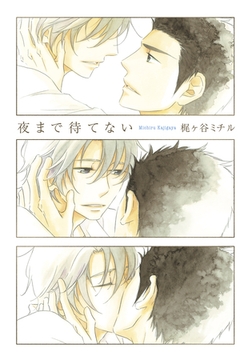 夜まで待てない【単行本版（電子限定描き下ろし付）】 [シュークリーム]