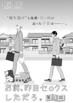 お前、昨日セ○クスしただろ。 第3話 [miere]