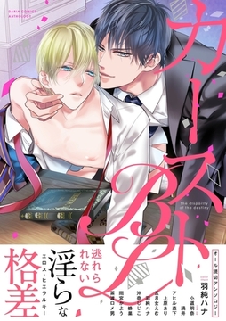 カーストＢＬ [ダリアコミックスe]