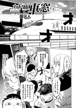 カヤ姉、車窓でも… [一水社]