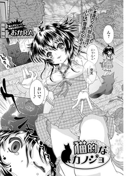 猫的なカノジョ [一水社]