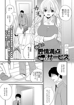 彼女の愛情満点サービス [一水社]