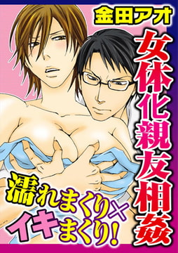 女体化親友相姦 濡れまくり×イキまくり! [秋水社ORIGINAL]