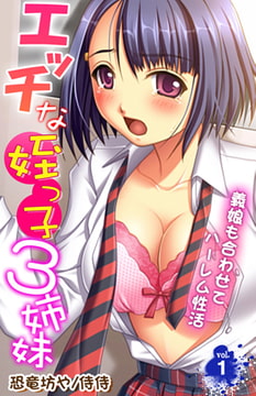 エッチな姪っ子3姉妹～義娘も合わせてハーレム性活～ 1巻 [侍侍]