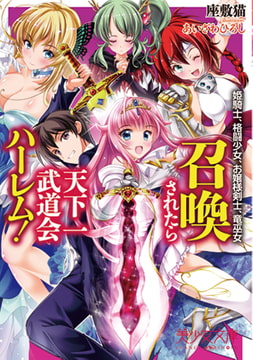 召喚されたら天下一武道会ハーレム! 姫騎士、格闘少女、お嬢様剣士、竜巫女 [フランス書院]