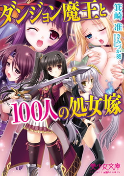 ダンジョン魔王と100人の処女嫁 [フランス書院]