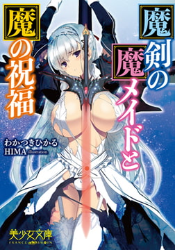 魔剣の魔メイドと魔の祝福 [フランス書院]