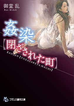 姦染【閉ざされた町】 [フランス書院]