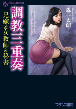 調教三重奏 [フランス書院]