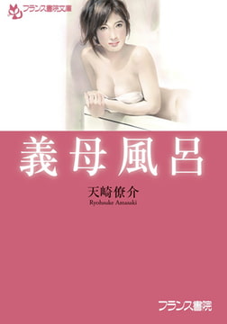 義母風呂 [フランス書院]