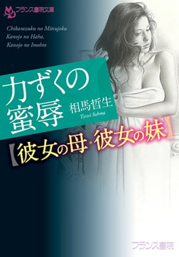 力ずくの蜜辱【彼女の母・彼女の妹】 [フランス書院]