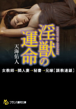 淫獣の運命 [フランス書院]