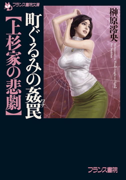 町ぐるみの姦罠【上杉家の悲劇】 [フランス書院]