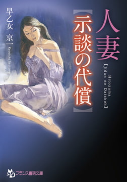 人妻【示談の代償】 [フランス書院]