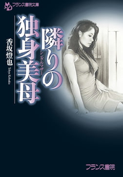 隣りの独身美母 [フランス書院]