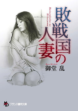 敗戦国の人妻 [フランス書院]