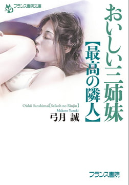 おいしい三姉妹【最高の隣人】 [フランス書院]