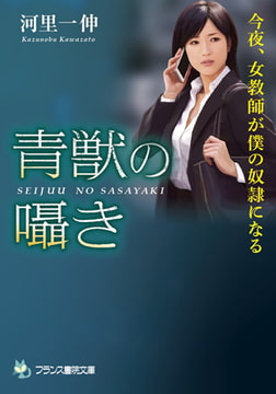 青獣の囁き [フランス書院]