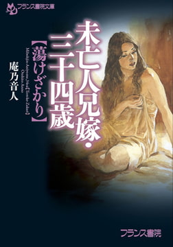 未亡人兄嫁・三十四歳【蕩けざかり】 [フランス書院]
