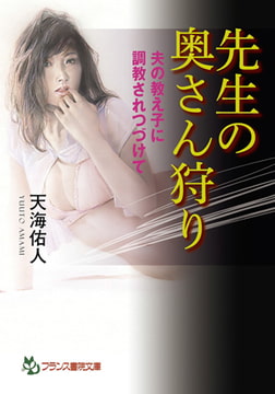 先生の奥さん狩り [フランス書院]