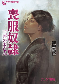 喪服奴○ [フランス書院]