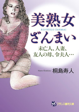 美熟女ざんまい [フランス書院]
