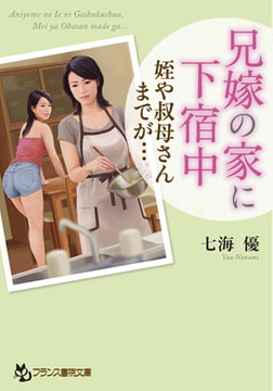 兄嫁の家に下宿中 [フランス書院]