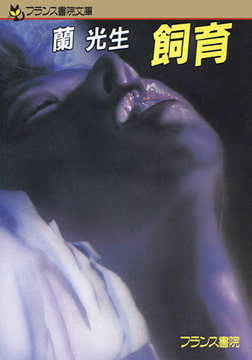 飼育 [フランス書院]