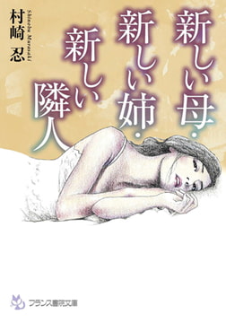新しい母・新しい姉・新しい隣人 [フランス書院]
