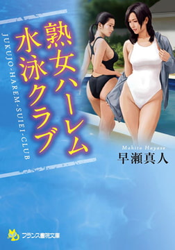 熟女ハーレム水泳クラブ [フランス書院]