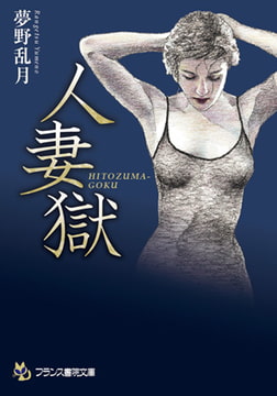 人妻獄 [フランス書院]