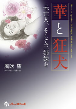 華と狂犬 [フランス書院]