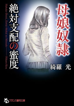 母娘奴○ 絶対支配の蜜度 [フランス書院]