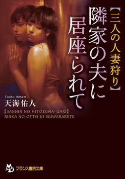 隣家の夫に居座られて [フランス書院]