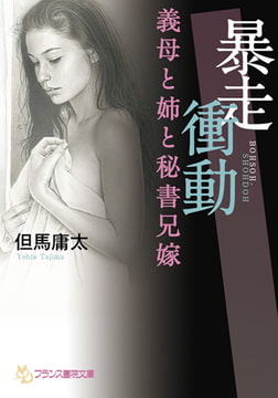 暴走衝動 [フランス書院]